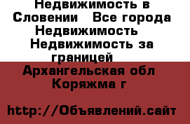 Недвижимость в Словении - Все города Недвижимость » Недвижимость за границей   . Архангельская обл.,Коряжма г.